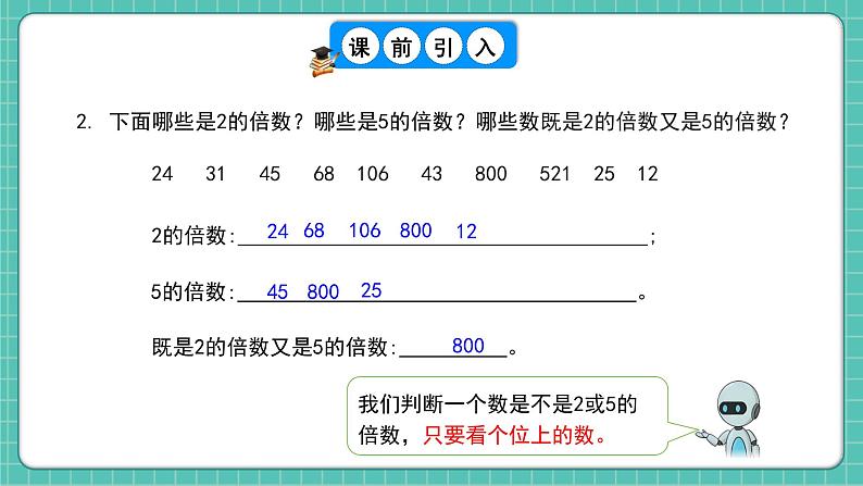 人教版小学数学五年级下册第二单元第四课时《3的倍数的特征》课件第5页