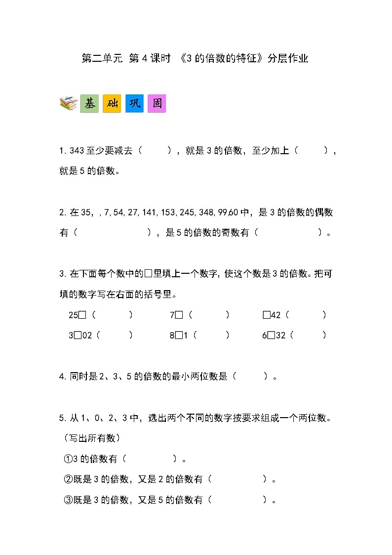 人教版小学数学五年级下册第二单元第四课时《3的倍数的特征》分层作业第1页