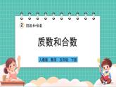 人教版小學(xué)數(shù)學(xué)五年級(jí)下冊(cè)第二單元第五課時(shí)《質(zhì)數(shù)和合數(shù)》課件