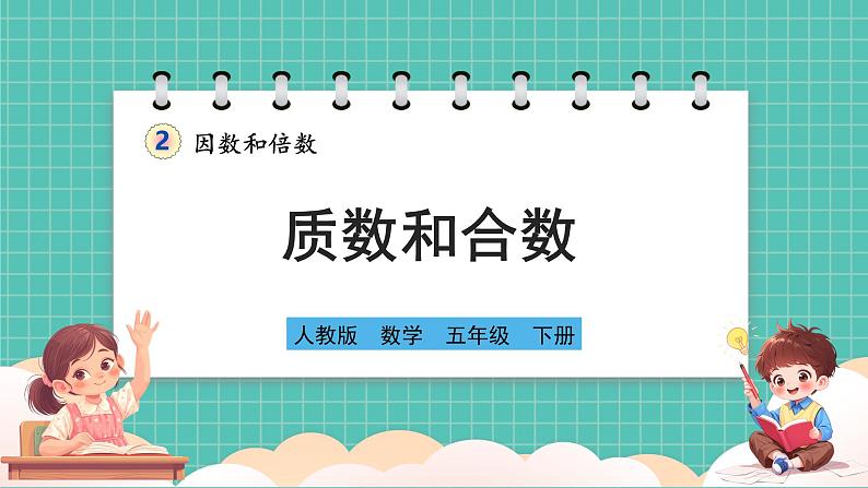 人教版小学数学五年级下册第二单元第五课时《质数和合数》课件第1页