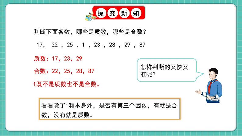 人教版小学数学五年级下册第二单元第五课时《质数和合数》课件第8页