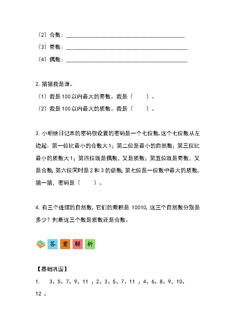 人教版小学数学五年级下册第二单元第五课时《质数和合数》分层作业第3页