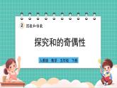 人教版小学数学五年级下册第二单元第六课时《探究和的奇偶性》课件