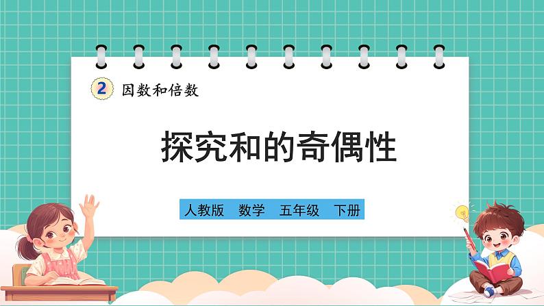 人教版小学数学五年级下册第二单元第六课时《探究和的奇偶性》课件第1页