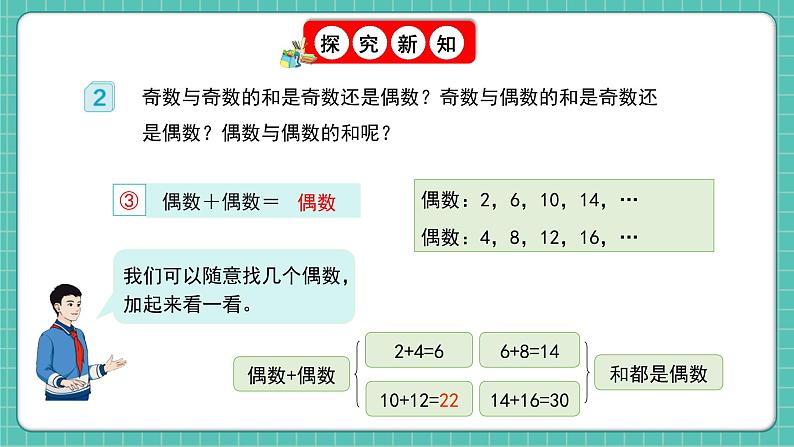 人教版小学数学五年级下册第二单元第六课时《探究和的奇偶性》课件第8页