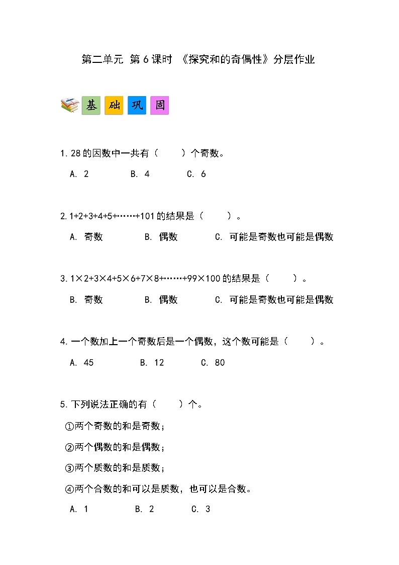 人教版小学数学五年级下册第二单元第六课时《探究和的奇偶性》分层作业第1页