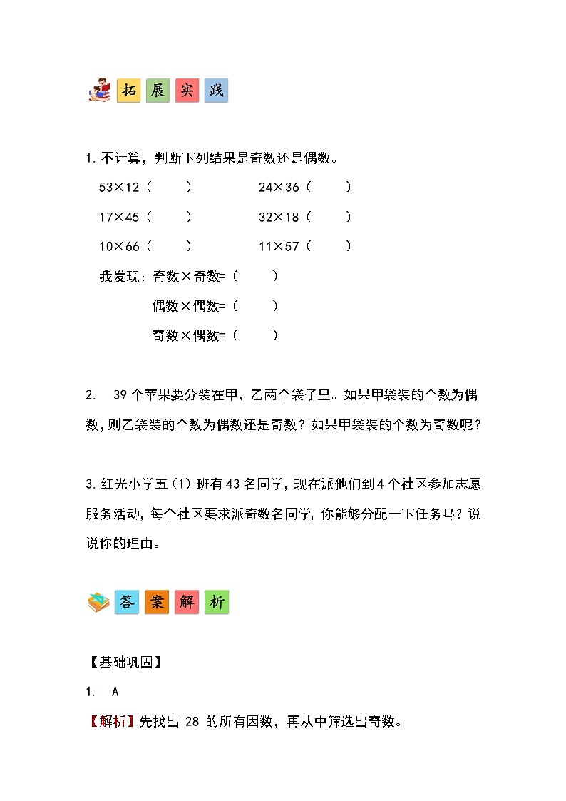 人教版小学数学五年级下册第二单元第六课时《探究和的奇偶性》分层作业第3页