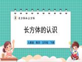 人教版小學(xué)數(shù)學(xué)五年級下冊第三單元第一課時《長方體的認(rèn)識》課件