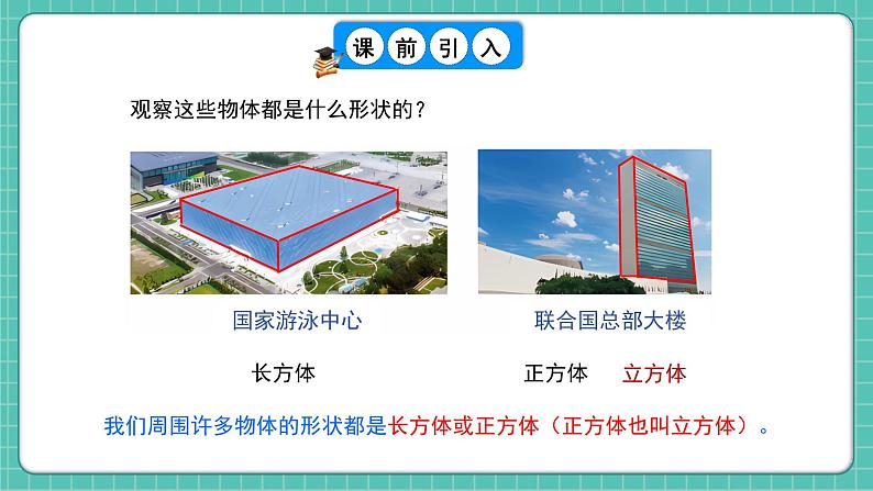 人教版小学数学五年级下册第三单元第一课时《长方体的认识》课件第4页