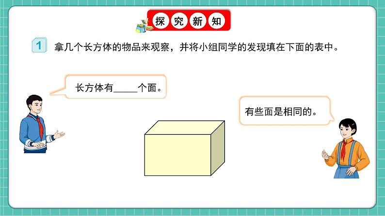 人教版小学数学五年级下册第三单元第一课时《长方体的认识》课件第6页