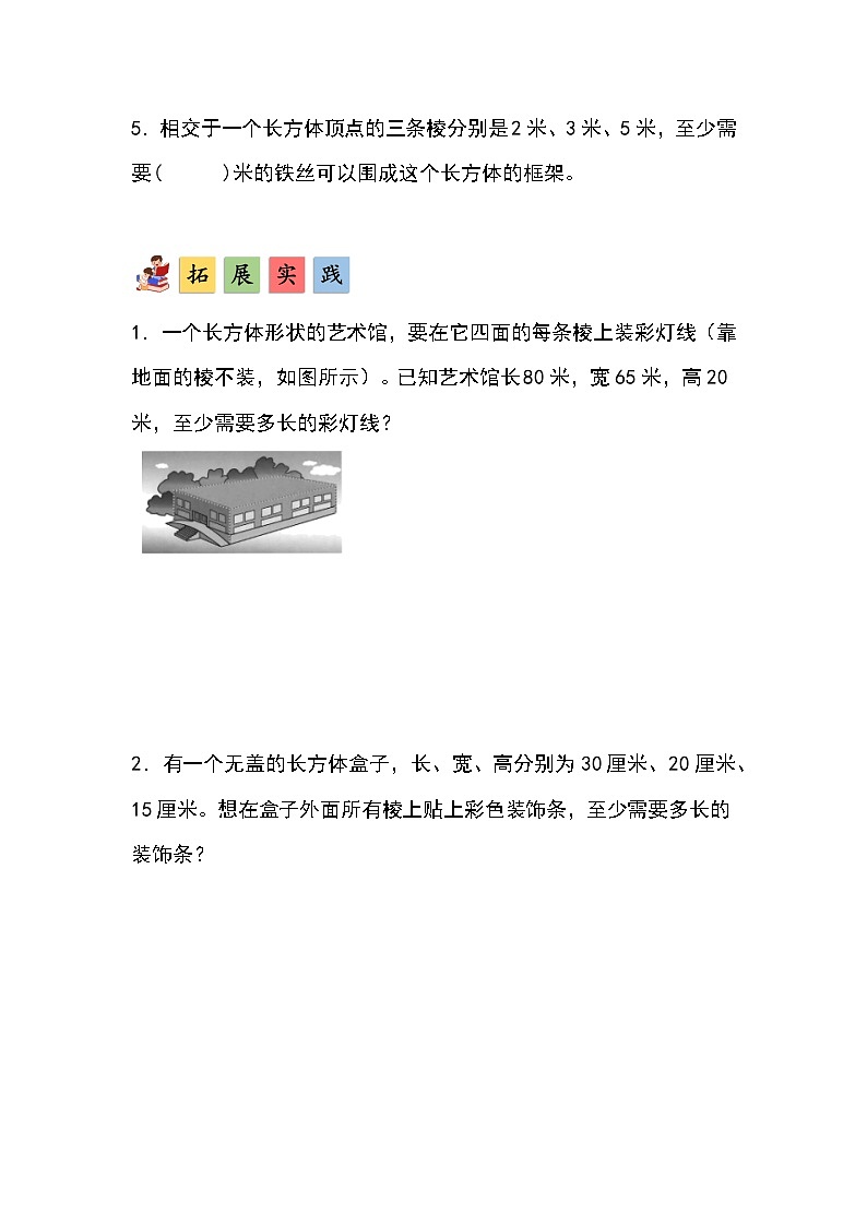 人教版小学数学五年级下册第三单元第一课时《长方体的认识》分层作业第3页