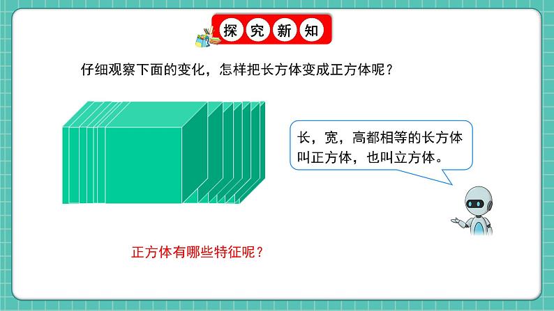 人教版小学数学五年级下册第三单元第二课时《正方体的认识》课件第5页