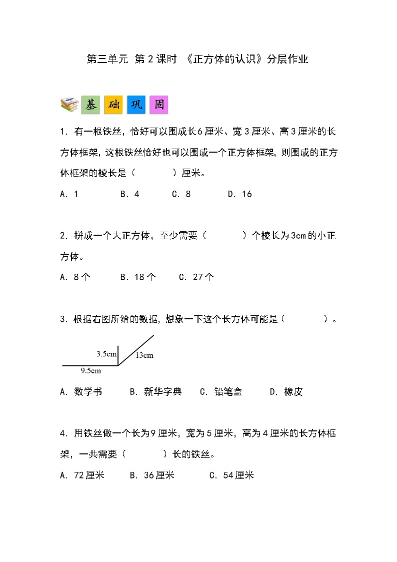 人教版小学数学五年级下册第三单元第二课时《正方体的认识》分层作业第1页