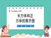 人教版小學(xué)數(shù)學(xué)五年級下冊第三單元第三課時《長方體和正方體的展開圖》課件