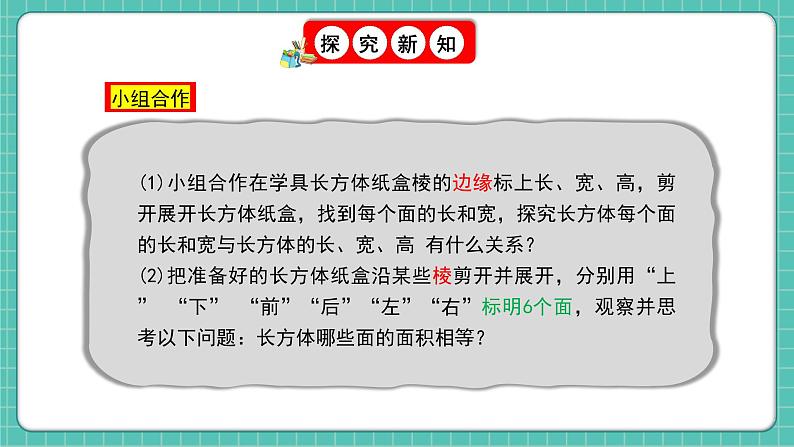 人教版小学数学五年级下册第三单元第三课时《长方体和正方体的展开图》课件第7页