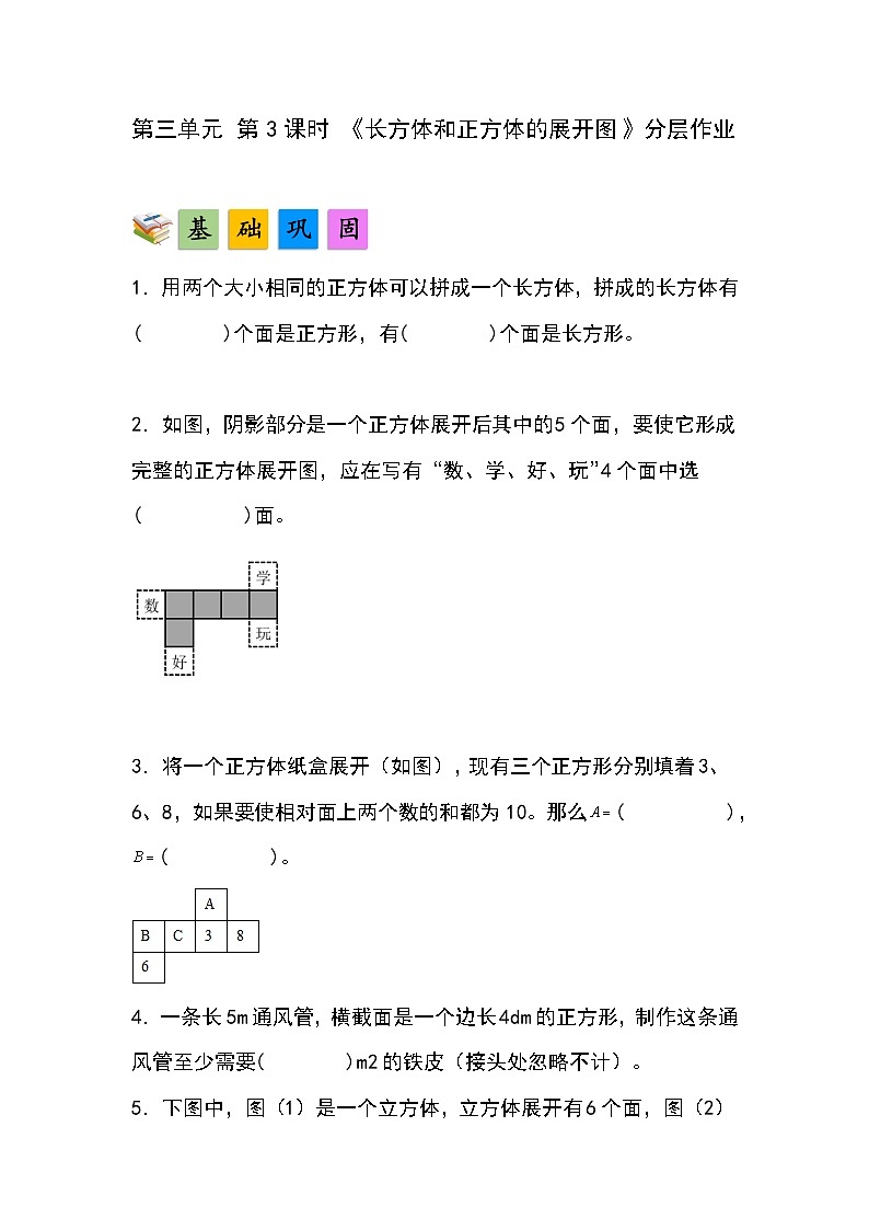 人教版小学数学五年级下册第三单元第三课时《长方体和正方体的展开图》分层作业第1页
