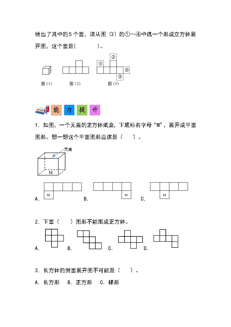 人教版小学数学五年级下册第三单元第三课时《长方体和正方体的展开图》分层作业第2页