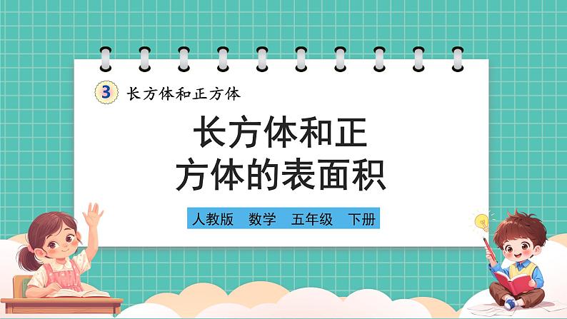 人教版小学数学五年级下册第三单元第四课时《长方体和正方体的表面积》课件第1页