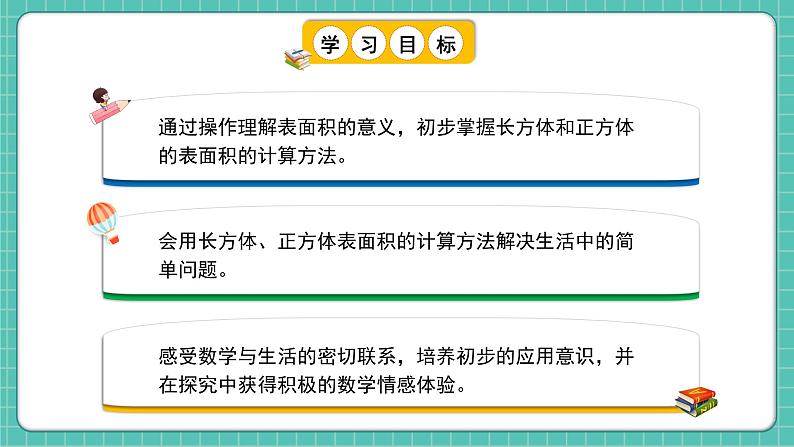 人教版小学数学五年级下册第三单元第四课时《长方体和正方体的表面积》课件第2页