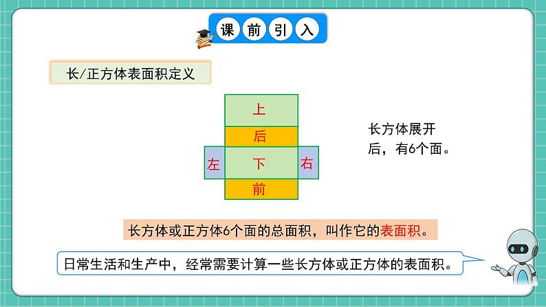 人教版小学数学五年级下册第三单元第四课时《长方体和正方体的表面积》课件第5页