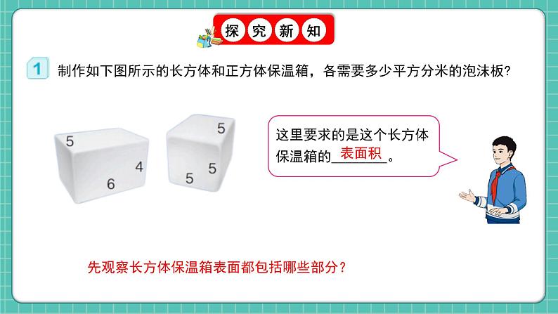 人教版小学数学五年级下册第三单元第四课时《长方体和正方体的表面积》课件第6页