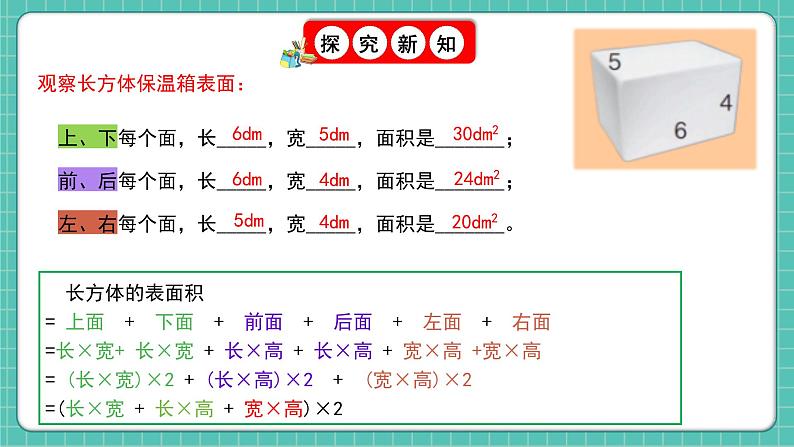 人教版小学数学五年级下册第三单元第四课时《长方体和正方体的表面积》课件第8页