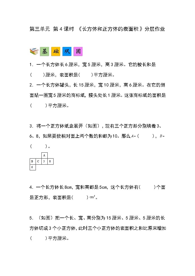 人教版小学数学五年级下册第三单元第四课时《长方体和正方体的表面积》分层作业第1页