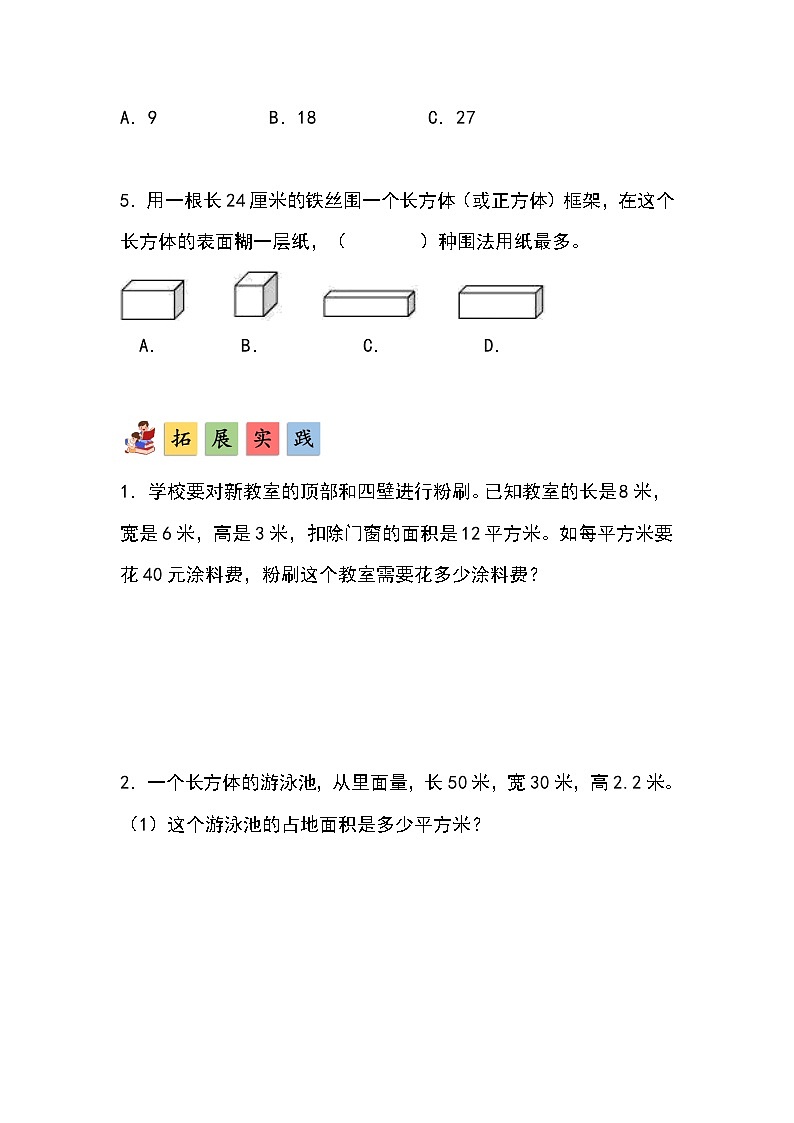 人教版小学数学五年级下册第三单元第四课时《长方体和正方体的表面积》分层作业第3页