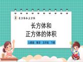人教版小學(xué)數(shù)學(xué)五年級下冊第三單元第六課時《長方體和正方體的體積》課件