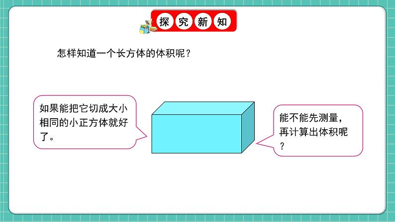 人教版小学数学五年级下册第三单元第六课时《长方体和正方体的体积》课件第5页