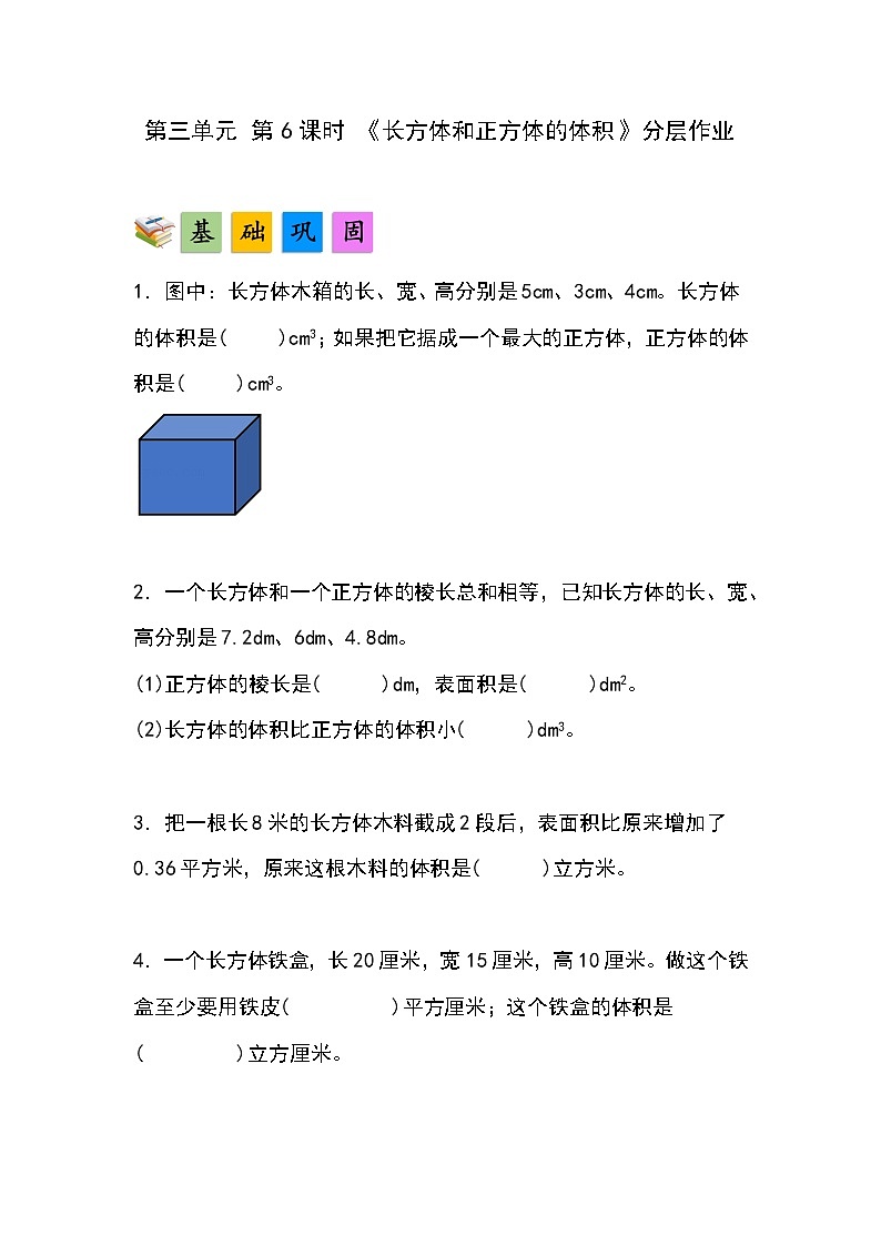 人教版小学数学五年级下册第三单元第六课时《长方体和正方体的体积》分层作业第1页