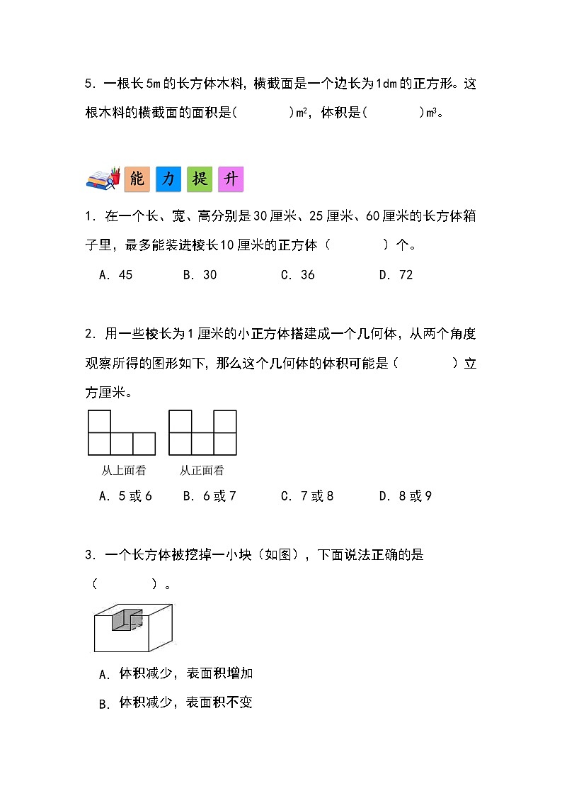 人教版小学数学五年级下册第三单元第六课时《长方体和正方体的体积》分层作业第2页