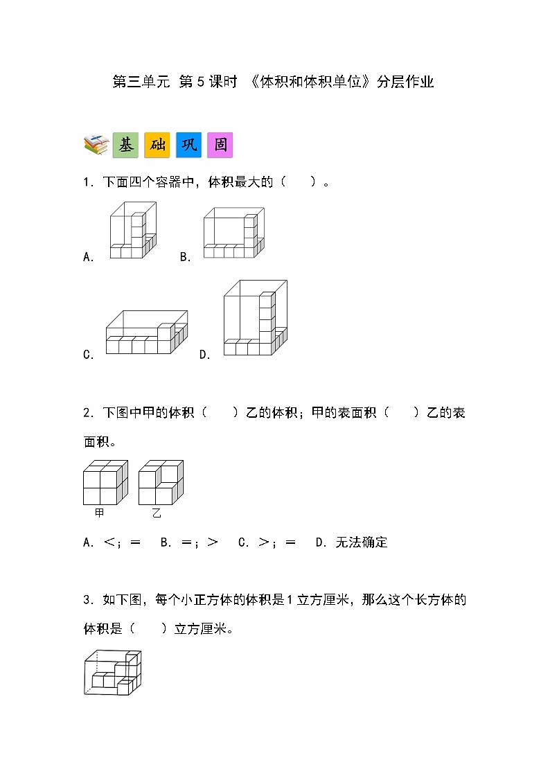 人教版小学数学五年级下册第三单元第五课时《体积和体积单位》分层作业第1页