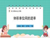 人教版小學(xué)數(shù)學(xué)五年級下冊第三單元第七課時《體積單位間的進率》課件