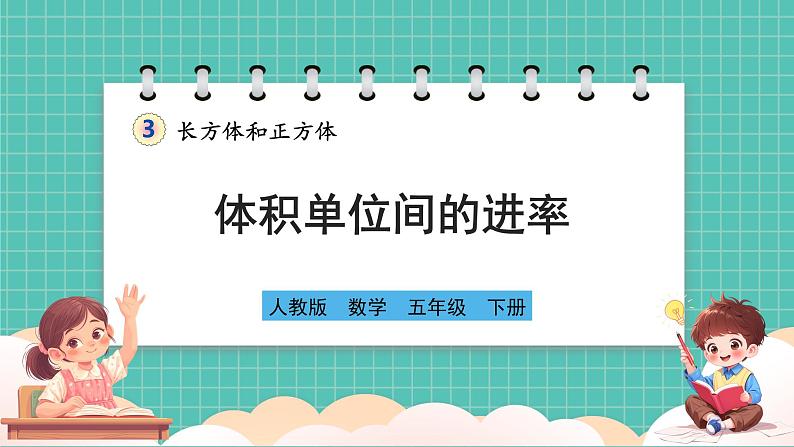 人教版小学数学五年级下册第三单元第七课时《体积单位间的进率》课件第1页