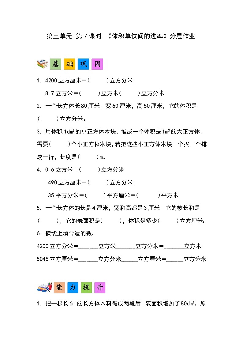 人教版小学数学五年级下册第三单元第七课时《体积单位间的进率》分层作业第1页
