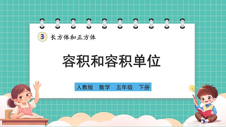 人教版小学数学五年级下册第三单元第八课时《容积和容积单位》课件第1页