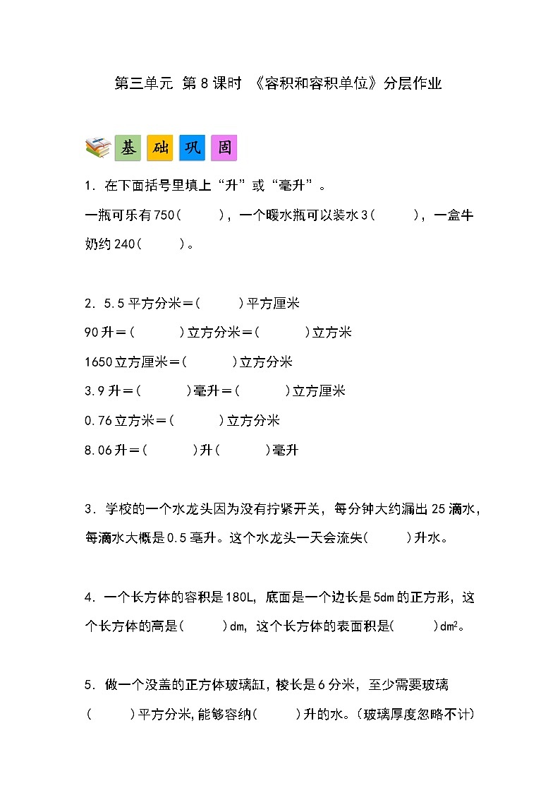 人教版小学数学五年级下册第三单元第八课时《容积和容积单位》分层作业第1页