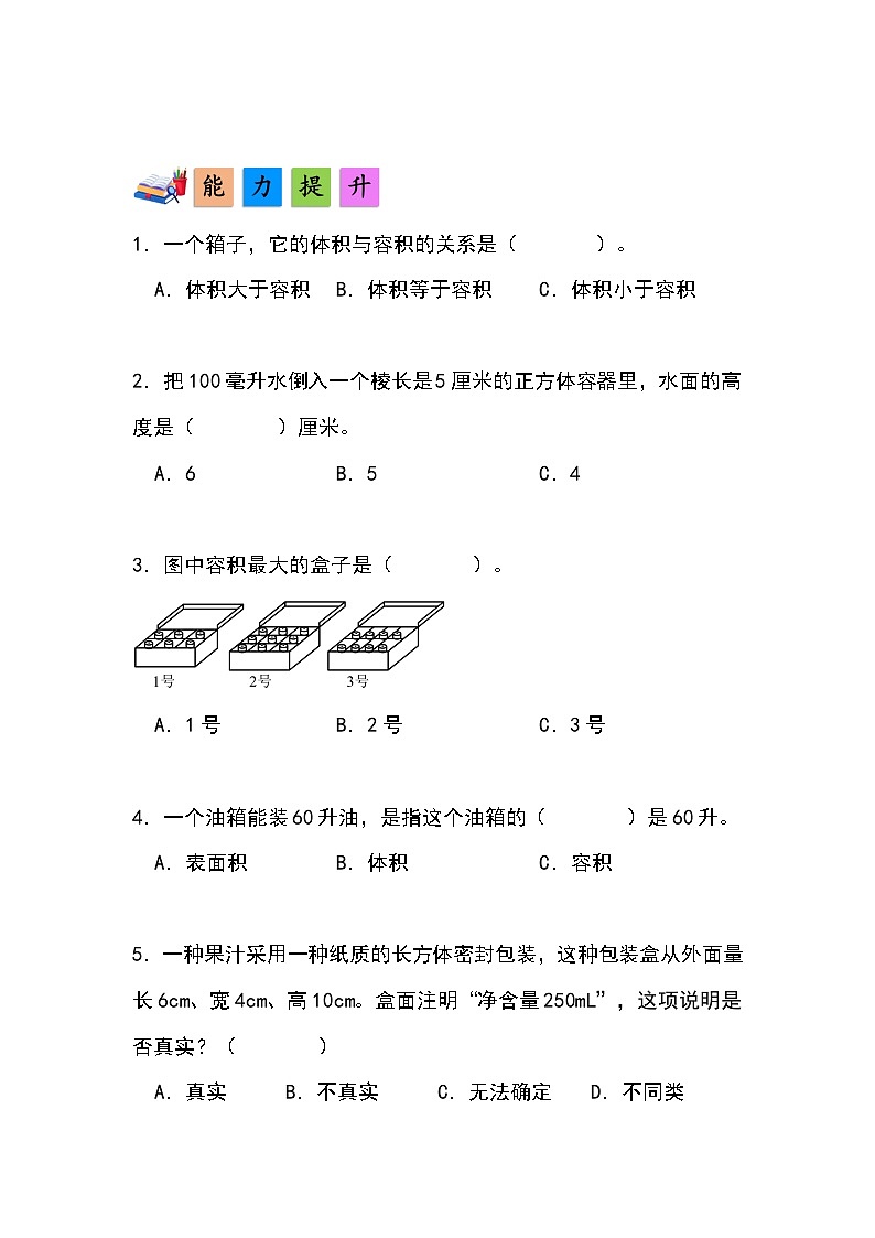 人教版小学数学五年级下册第三单元第八课时《容积和容积单位》分层作业第2页