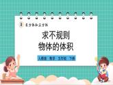 人教版小學數(shù)學五年級下冊第三單元第九課時《求不規(guī)則物體的體積》課件