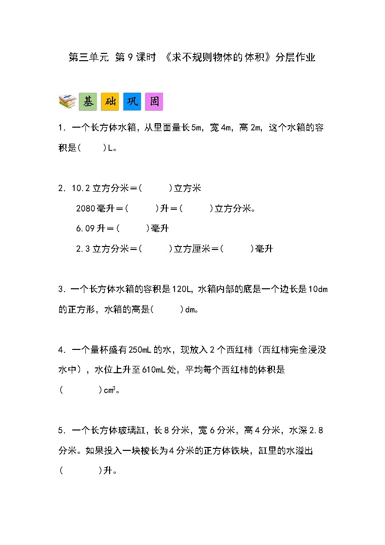 人教版小学数学五年级下册第三单元第九课时《求不规则物体的体积》分层作业第1页