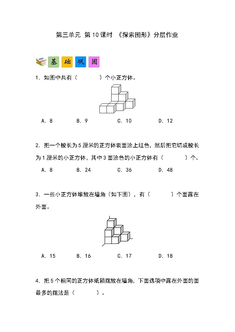 人教版小学数学五年级下册第三单元第十课时《探索图形》分层作业第1页