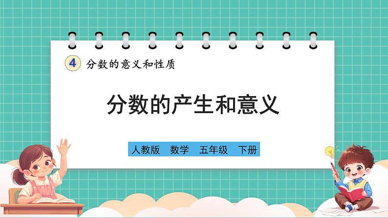 人教版小学数学五年级下册第四单元第一课时《分数的产生和意义》课件第1页