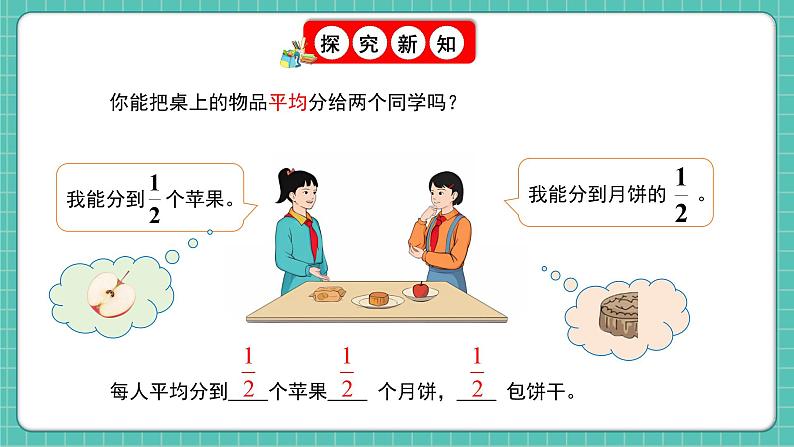 人教版小学数学五年级下册第四单元第一课时《分数的产生和意义》课件第8页