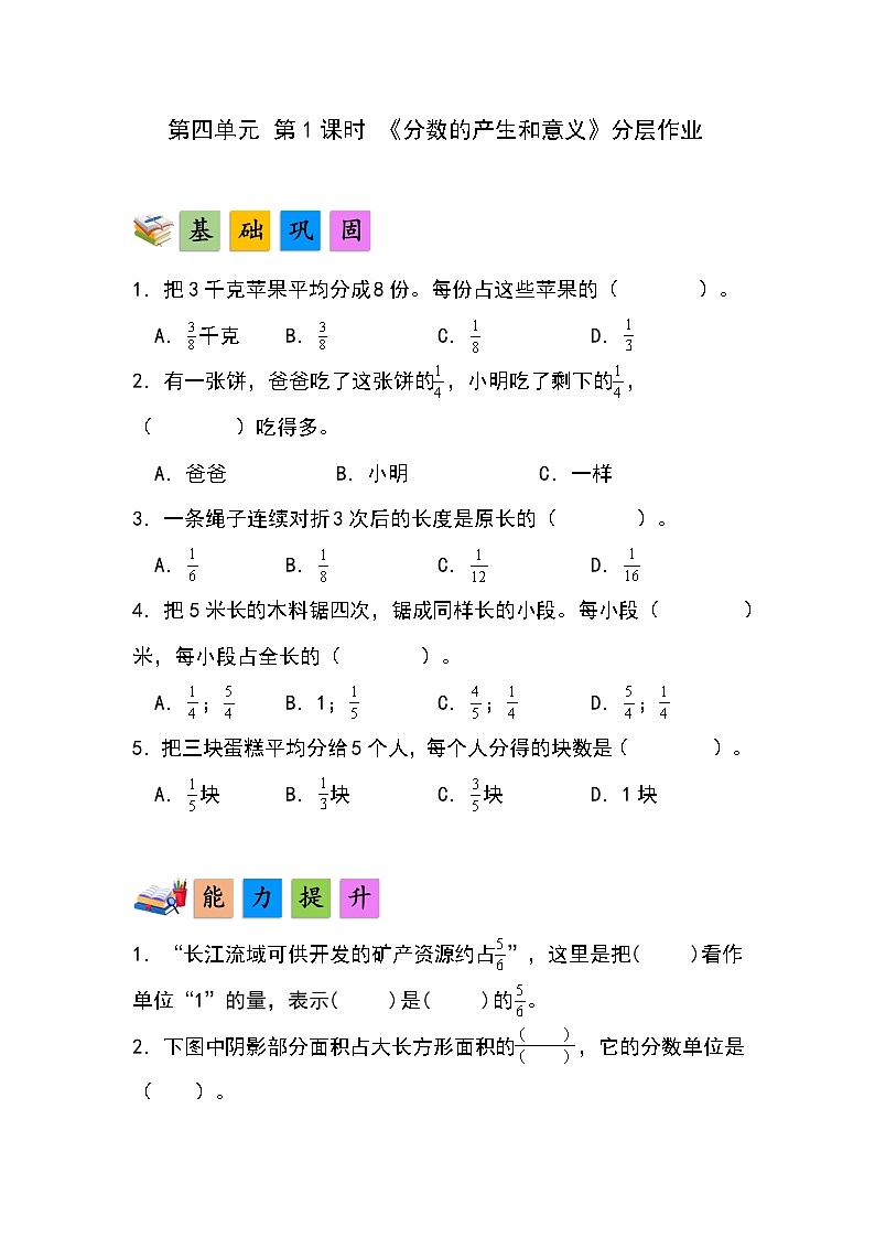 人教版小学数学五年级下册第四单元第一课时《分数的产生和意义》分层作业第1页