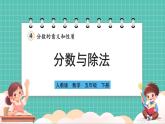 人教版小學(xué)數(shù)學(xué)五年級下冊第四單元第二課時《分數(shù)與除法》課件