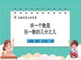 人教版小學(xué)數(shù)學(xué)五年級下冊第四單元第三課時《求一個數(shù)是另一數(shù)的幾分之幾》課件