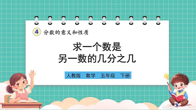 人教版小学数学五年级下册第四单元第三课时《求一个数是另一数的几分之几》课件第1页