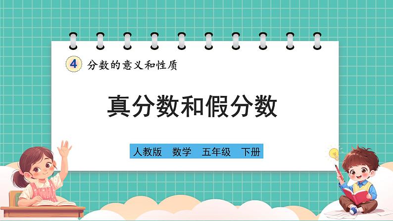 人教版小学数学五年级下册第四单元第四课时《真分数和假分数》课件第1页