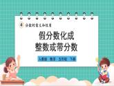 人教版小學(xué)數(shù)學(xué)五年級下冊第四單元第五課時《假分數(shù)化成整數(shù)或帶分數(shù)》課件